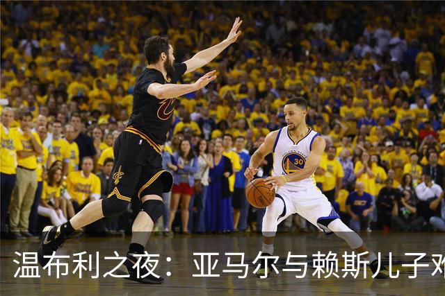 温布利之夜：亚马尔与赖斯儿子难忘的合影时刻