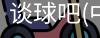 谈球吧