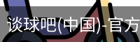 谈球吧